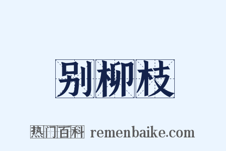 别柳枝是什么意思的图片